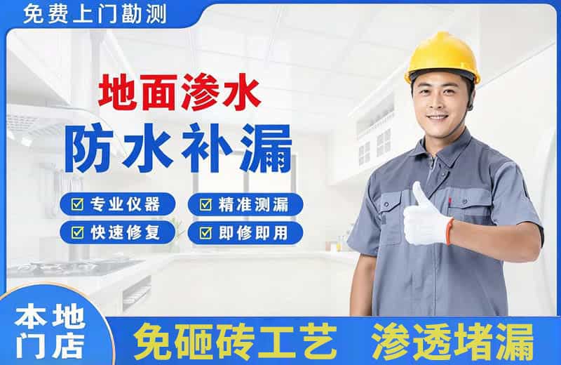 淮安地面渗水维修