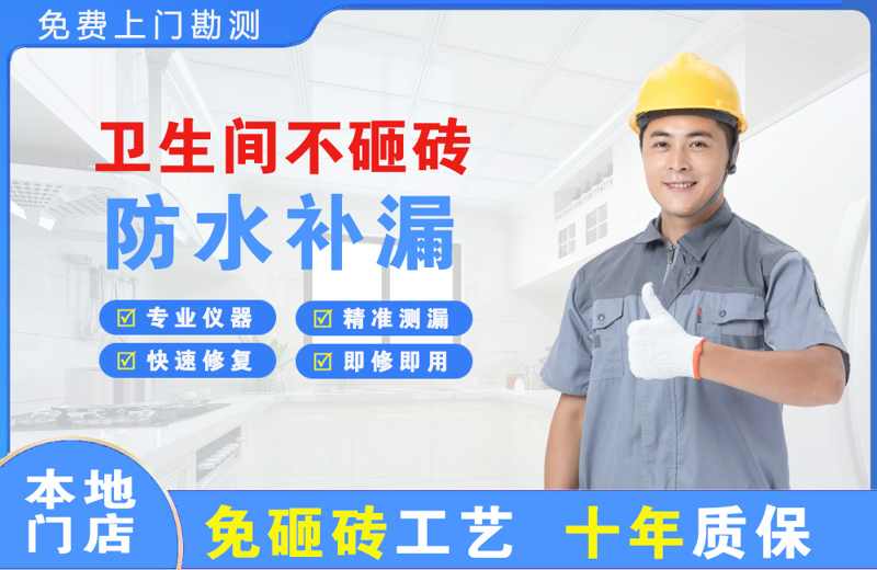 淮安卫生间不砸砖修补漏水